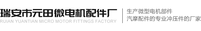 擋圈、碳刷架廠(chǎng)家--瑞安市元田微電機(jī)配件廠(chǎng)